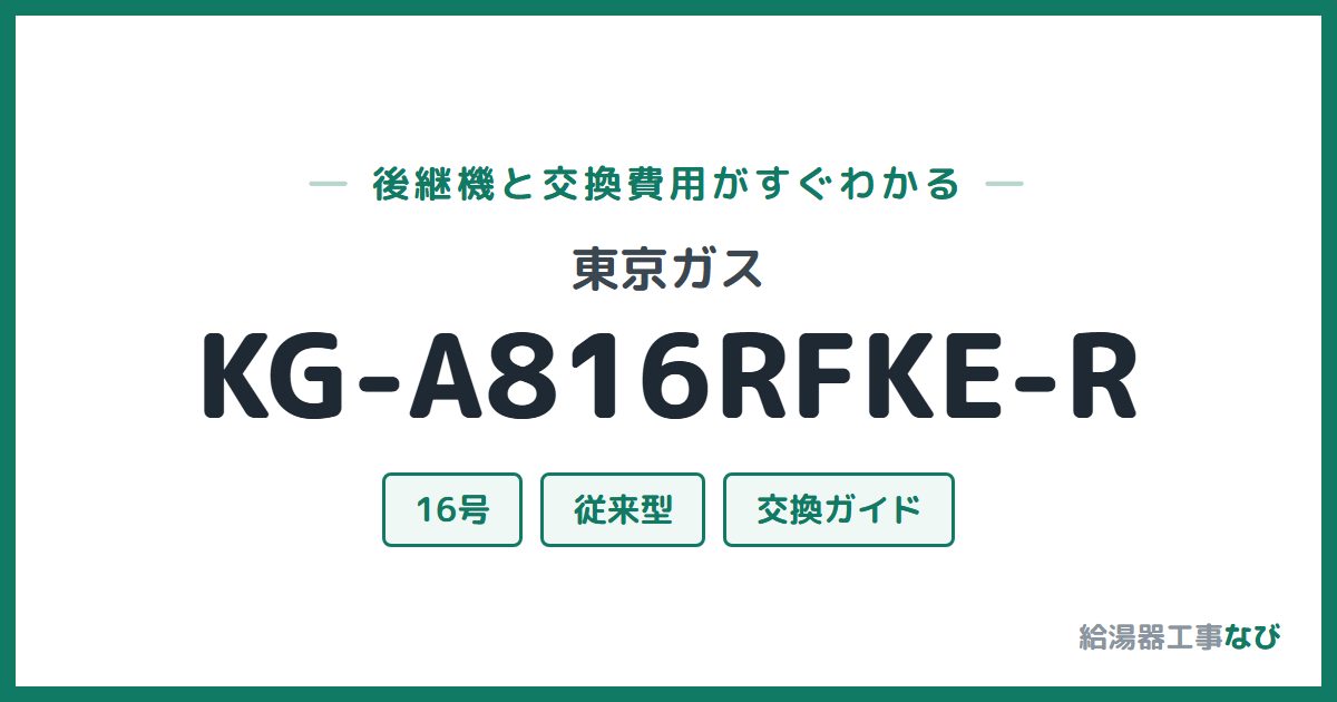 東京ガス KG-A816RFKE-Rの後継機と交換費用ガイド