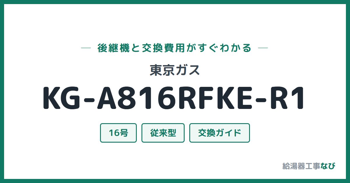 東京ガス KG-A816RFKE-R1の後継機と交換費用ガイド