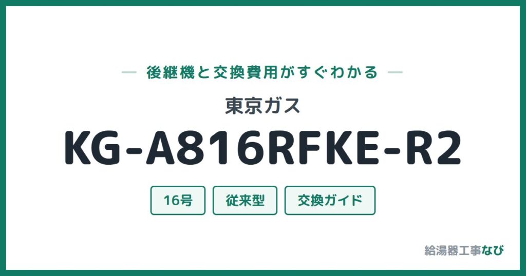 東京ガス KG-A816RFKE-R2の後継機と交換費用ガイド
