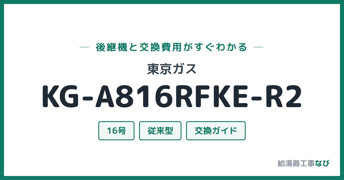 東京ガス KG-A816RFKE-R2の後継機と交換費用ガイド