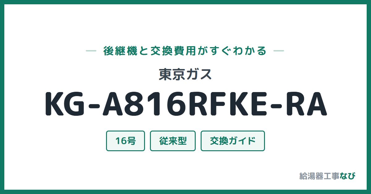 東京ガス KG-A816RFKE-RAの後継機と交換費用ガイド