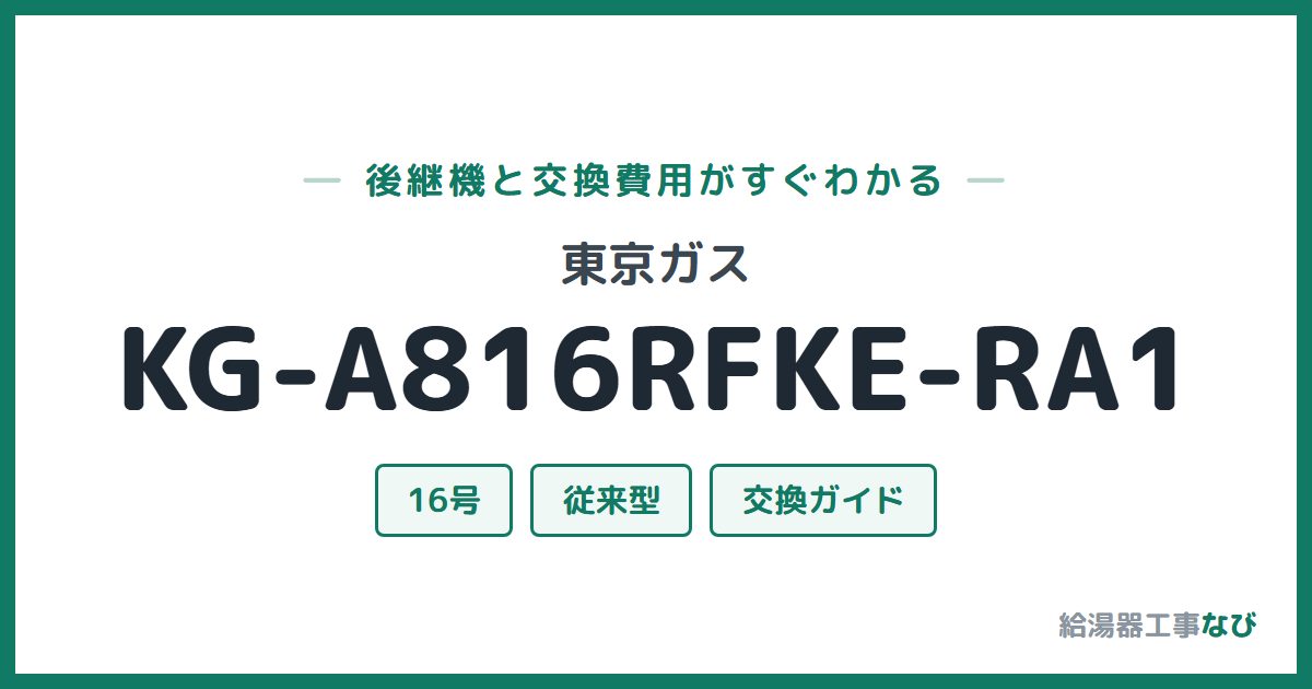 東京ガス KG-A816RFKE-RA1の後継機と交換費用ガイド