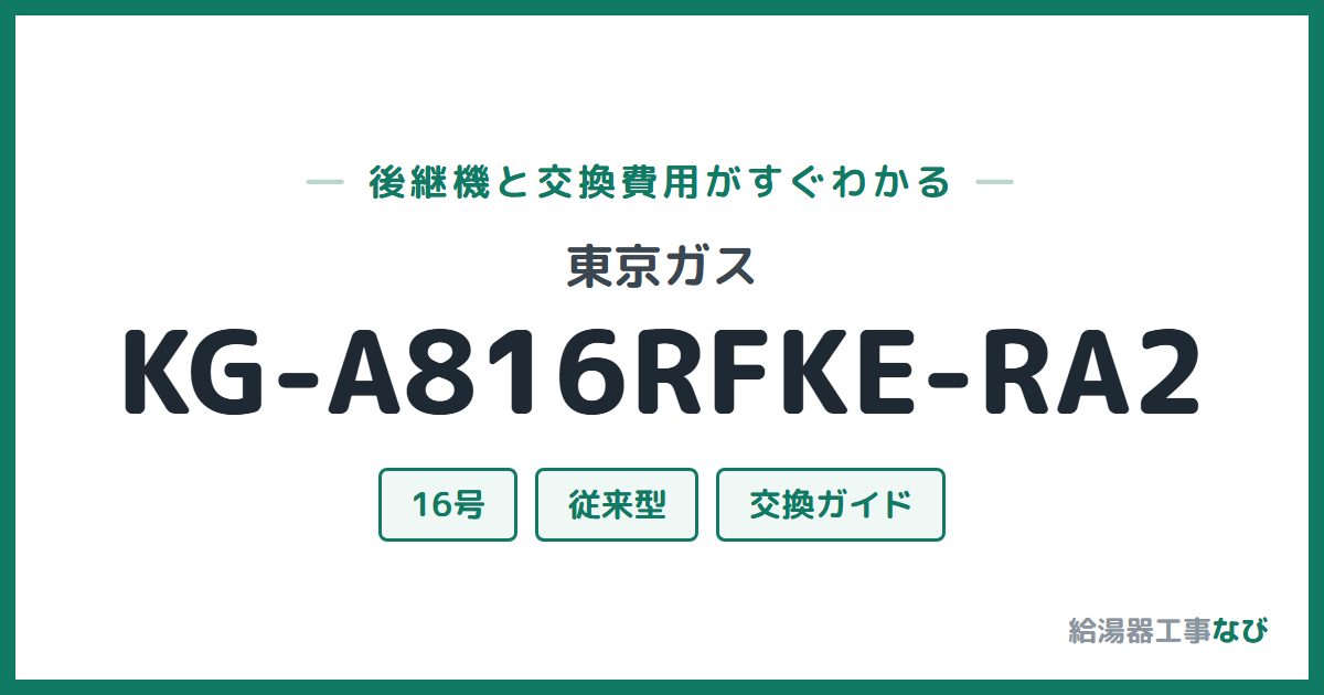 東京ガス KG-A816RFKE-RA2の後継機と交換費用ガイド