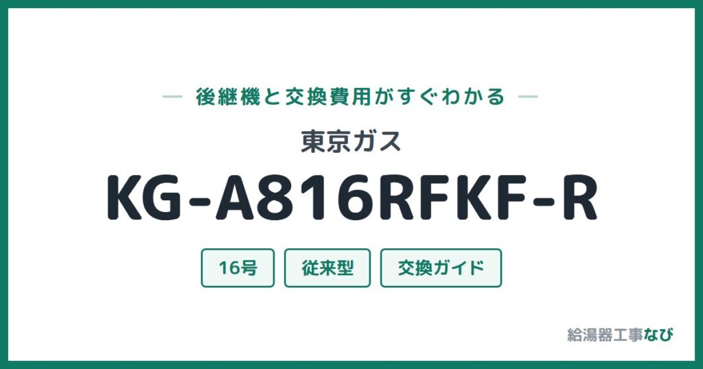東京ガス KG-A816RFKF-Rの後継機と交換費用ガイド