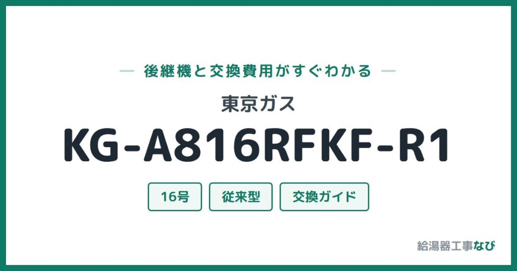 東京ガス KG-A816RFKF-R1の後継機と交換費用ガイド