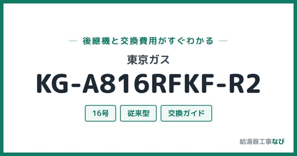 東京ガス KG-A816RFKF-R2の後継機と交換費用ガイド