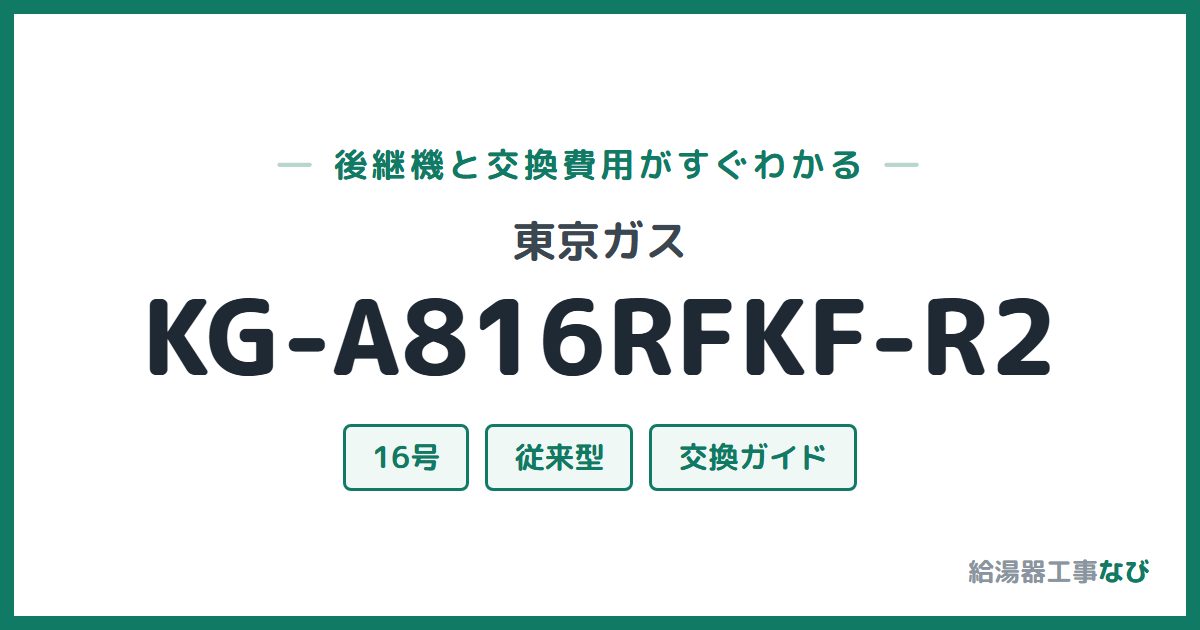 東京ガス KG-A816RFKF-R2の後継機と交換費用ガイド
