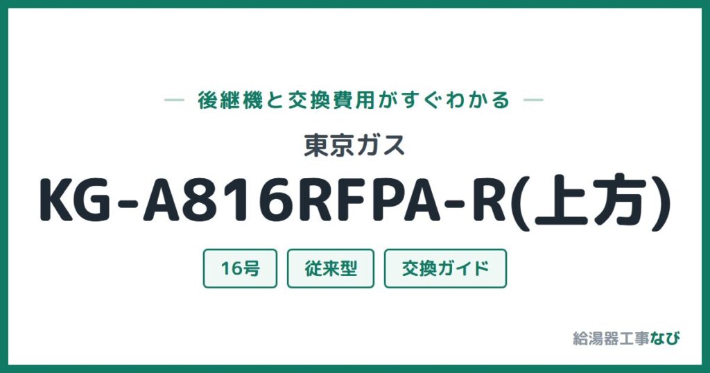 東京ガス KG-A816RFPA-R(上方)の後継機と交換費用ガイド