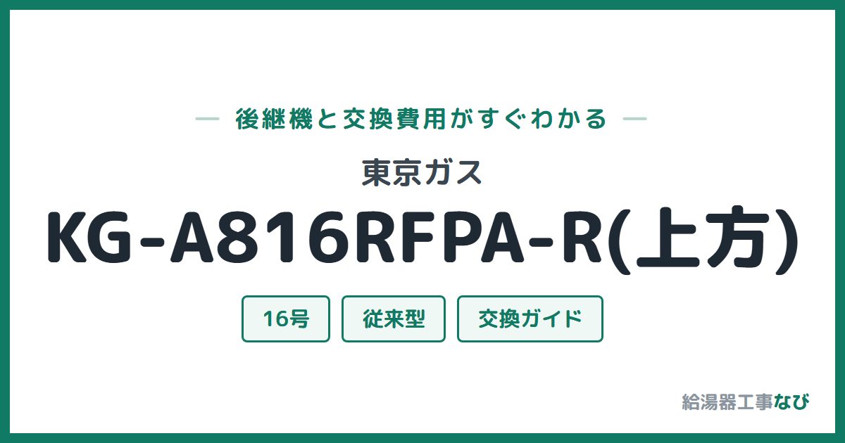 東京ガス KG-A816RFPA-R(上方)の後継機と交換費用ガイド