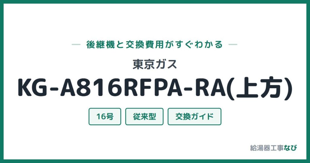 東京ガス KG-A816RFPA-RA(上方)の後継機と交換費用ガイド