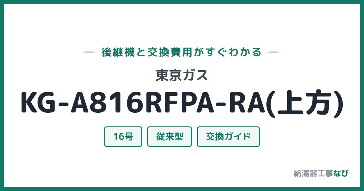 東京ガス KG-A816RFPA-RA(上方)の後継機と交換費用ガイド