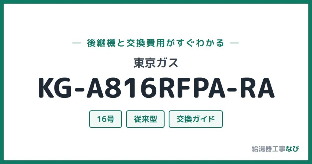 東京ガス KG-A816RFPA-RAの後継機と交換費用ガイド