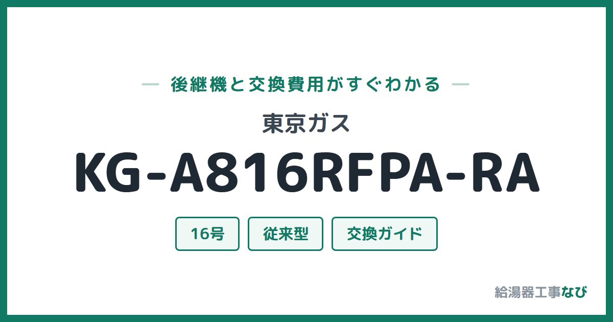 東京ガス KG-A816RFPA-RAの後継機と交換費用ガイド