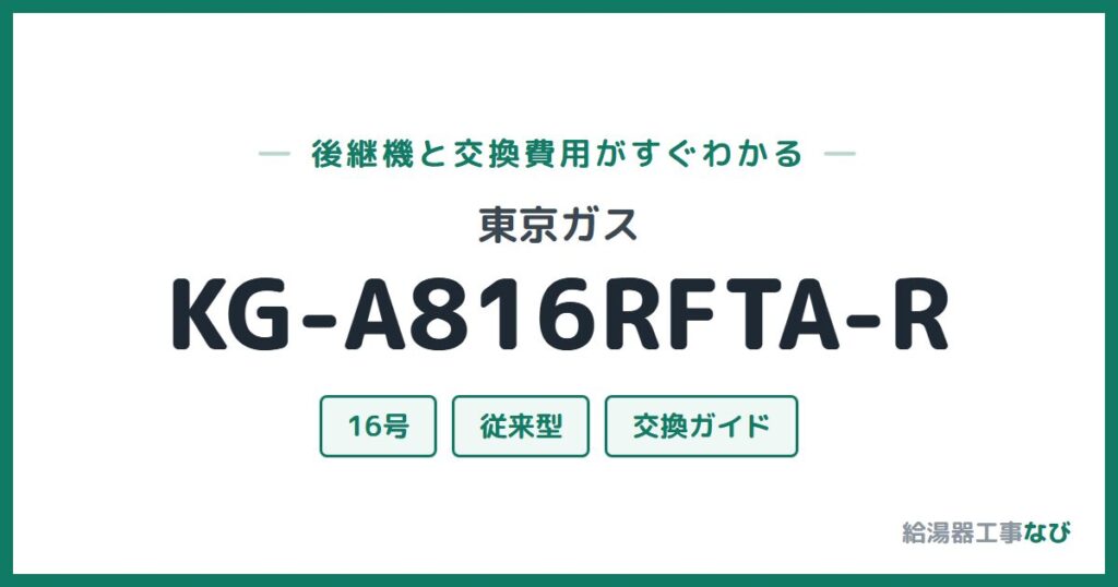 東京ガス KG-A816RFTA-Rの後継機と交換費用ガイド