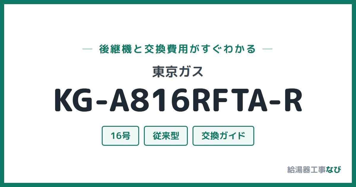 東京ガス KG-A816RFTA-Rの後継機と交換費用ガイド