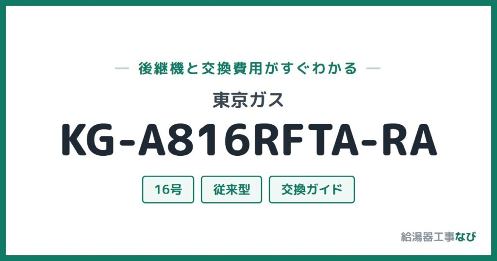 東京ガス KG-A816RFTA-RAの後継機と交換費用ガイド