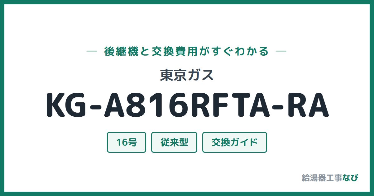 東京ガス KG-A816RFTA-RAの後継機と交換費用ガイド