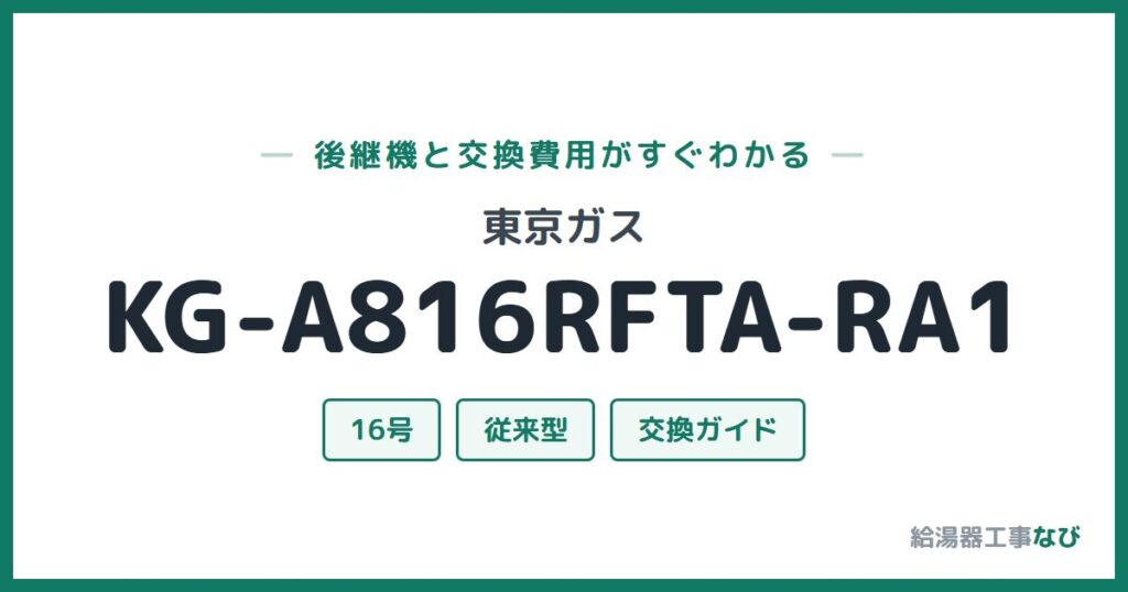 東京ガス KG-A816RFTA-RA1の後継機と交換費用ガイド