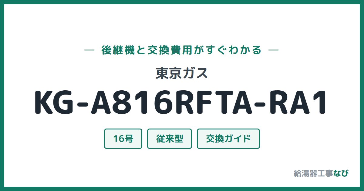 東京ガス KG-A816RFTA-RA1の後継機と交換費用ガイド