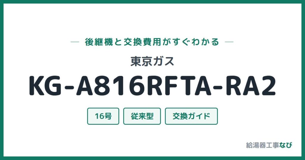 東京ガス KG-A816RFTA-RA2の後継機と交換費用ガイド