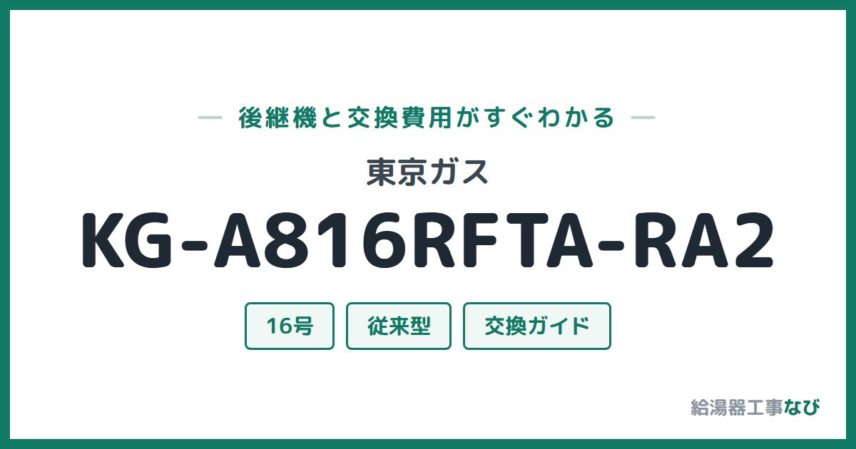 東京ガス KG-A816RFTA-RA2の後継機と交換費用ガイド