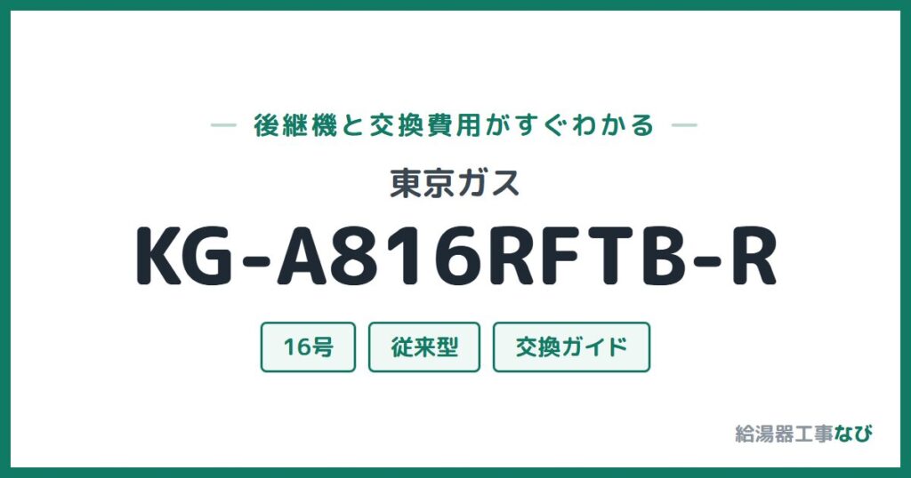 東京ガス KG-A816RFTB-Rの後継機と交換費用ガイド
