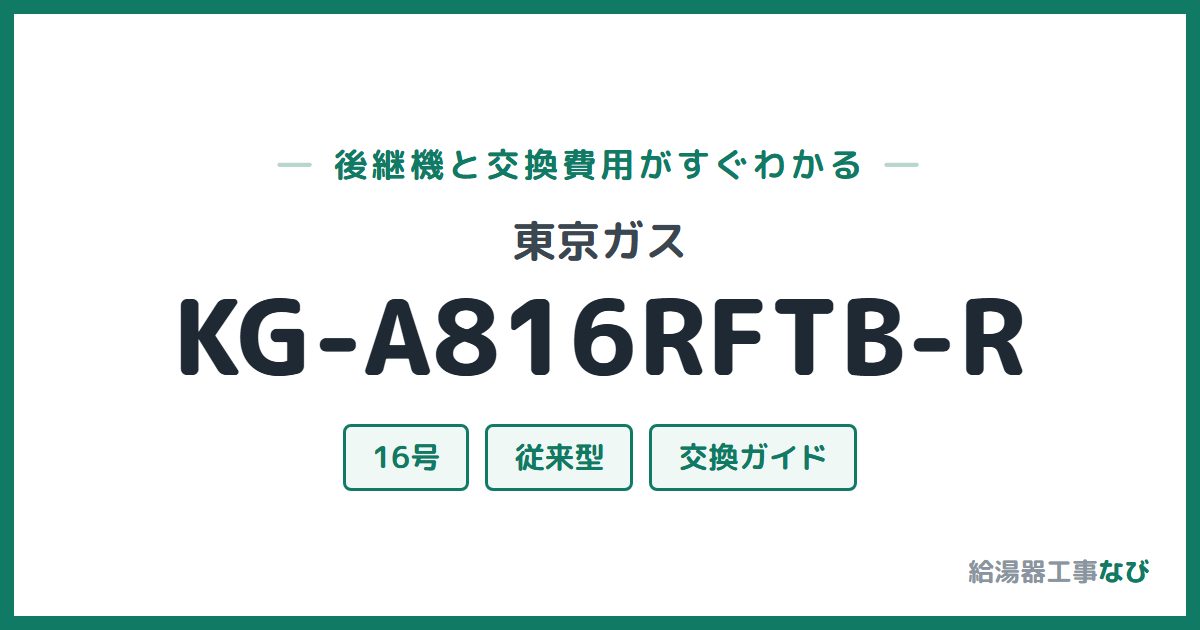 東京ガス KG-A816RFTB-Rの後継機と交換費用ガイド