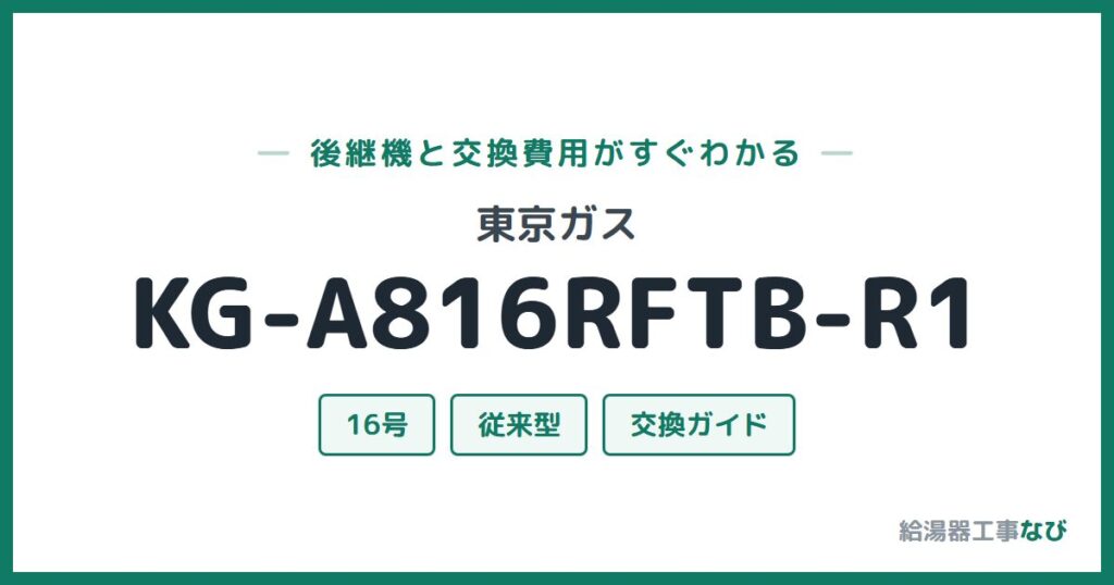 東京ガス KG-A816RFTB-R1の後継機と交換費用ガイド