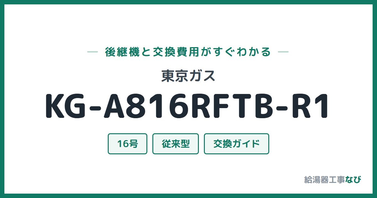 東京ガス KG-A816RFTB-R1の後継機と交換費用ガイド