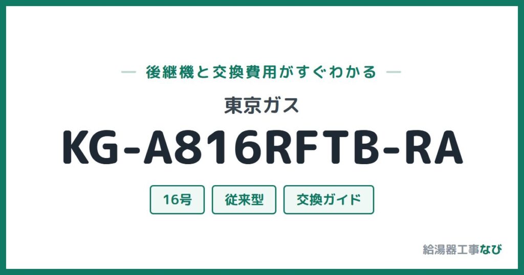 東京ガス KG-A816RFTB-RAの後継機と交換費用ガイド