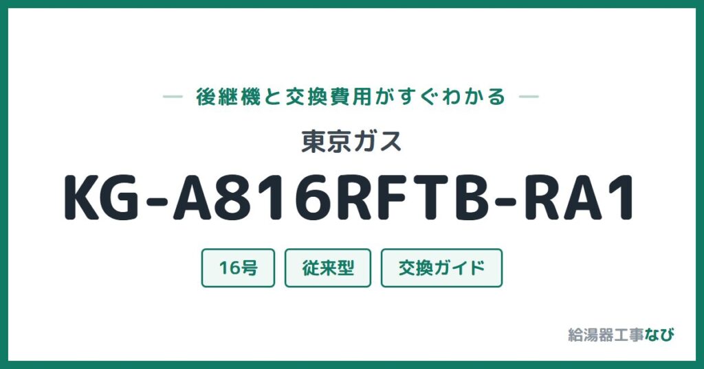 東京ガス KG-A816RFTB-RA1の後継機と交換費用ガイド