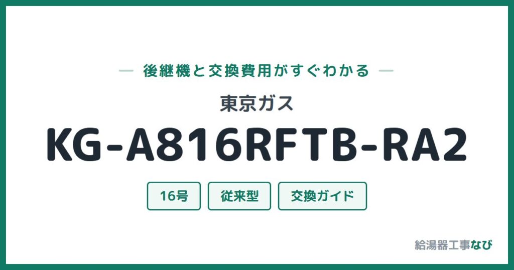 東京ガス KG-A816RFTB-RA2の後継機と交換費用ガイド