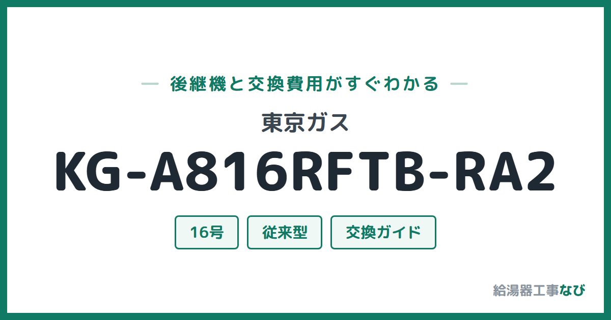 東京ガス KG-A816RFTB-RA2の後継機と交換費用ガイド