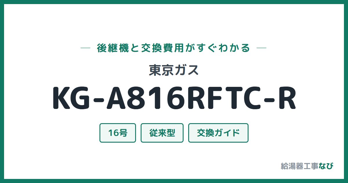 東京ガス KG-A816RFTC-Rの後継機と交換費用ガイド