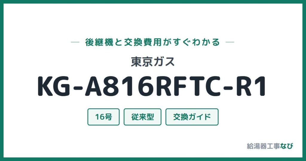 東京ガス KG-A816RFTC-R1の後継機と交換費用ガイド