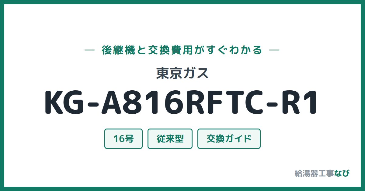 東京ガス KG-A816RFTC-R1の後継機と交換費用ガイド