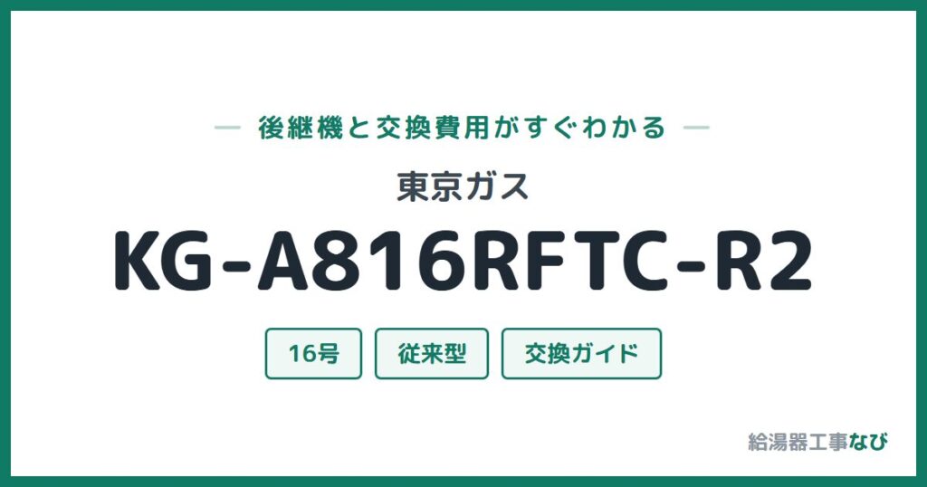 東京ガス KG-A816RFTC-R2の後継機と交換費用ガイド