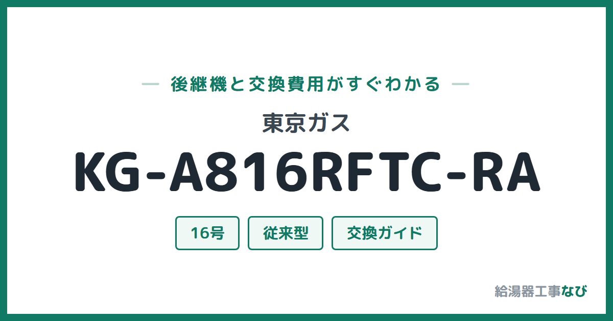 東京ガス KG-A816RFTC-RAの後継機と交換費用ガイド