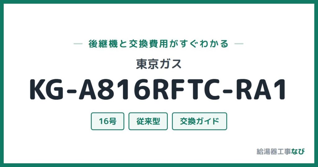 東京ガス KG-A816RFTC-RA1の後継機と交換費用ガイド