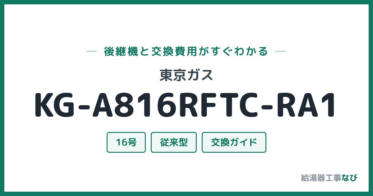 東京ガス KG-A816RFTC-RA1の後継機と交換費用ガイド
