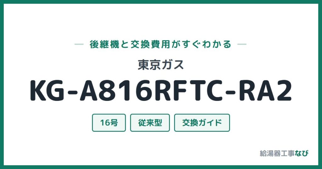 東京ガス KG-A816RFTC-RA2の後継機と交換費用ガイド