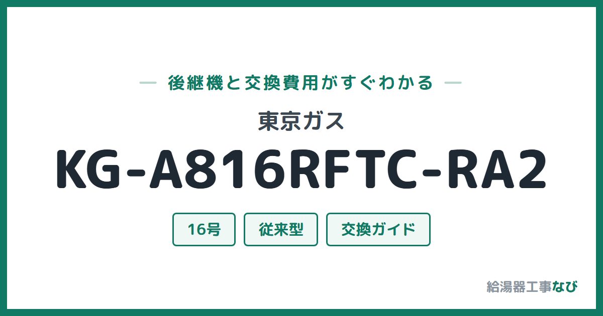 東京ガス KG-A816RFTC-RA2の後継機と交換費用ガイド