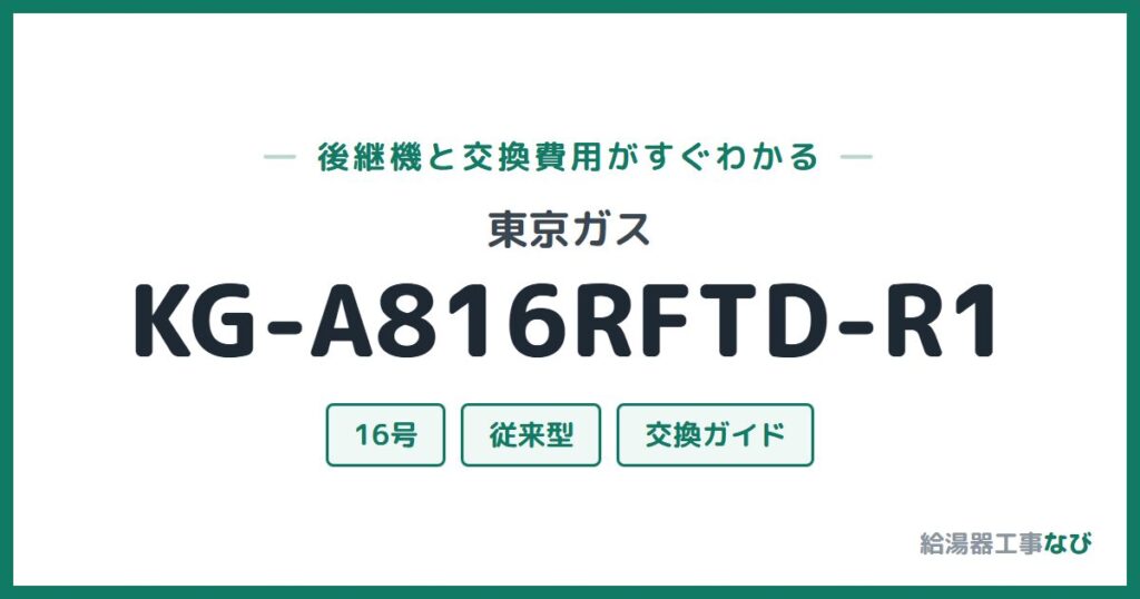 東京ガス KG-A816RFTD-R1の後継機と交換費用ガイド