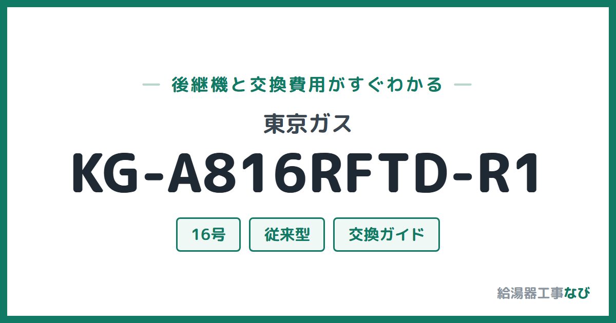 東京ガス KG-A816RFTD-R1の後継機と交換費用ガイド