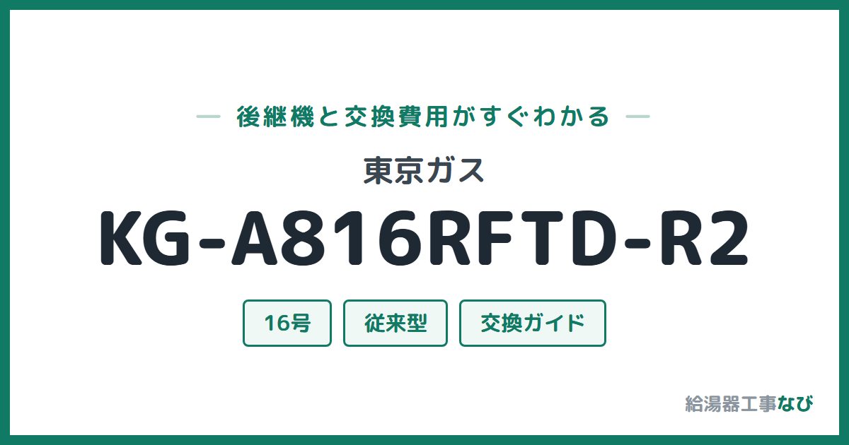 東京ガス KG-A816RFTD-R2の後継機と交換費用ガイド