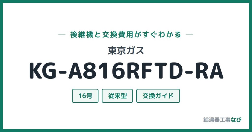 東京ガス KG-A816RFTD-RAの後継機と交換費用ガイド