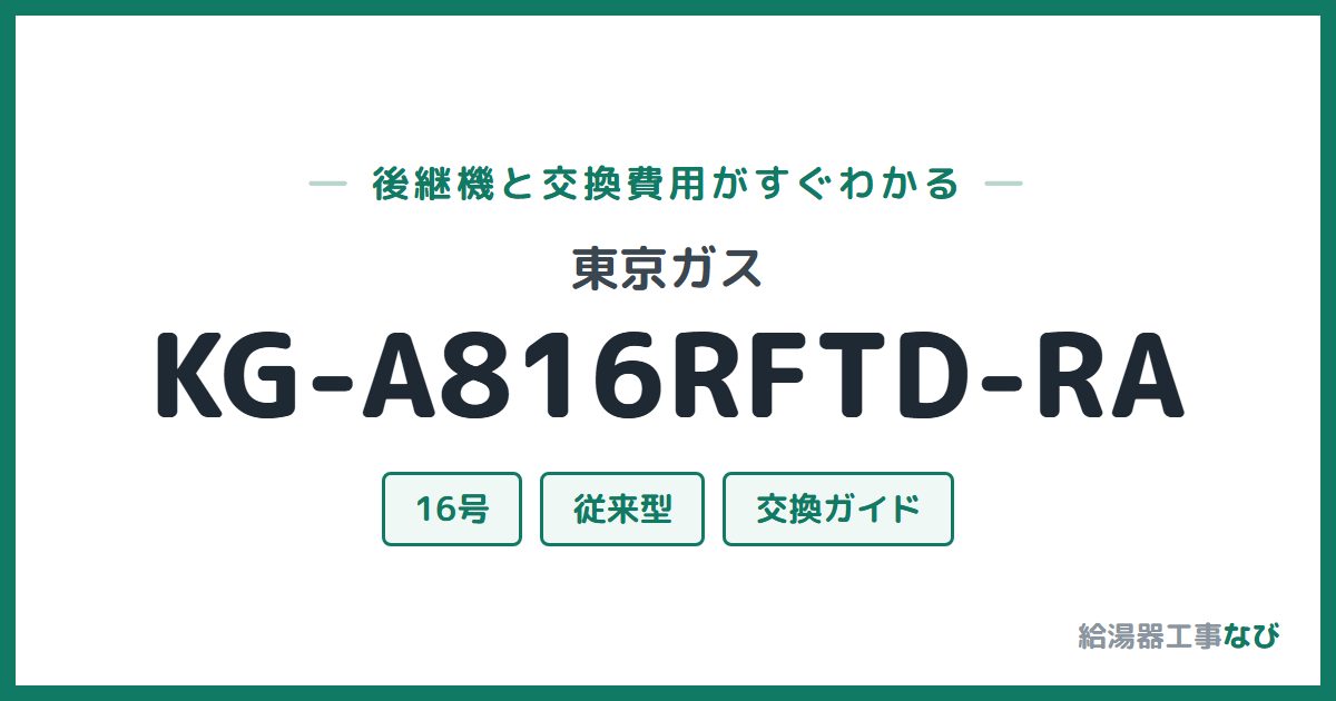 東京ガス KG-A816RFTD-RAの後継機と交換費用ガイド