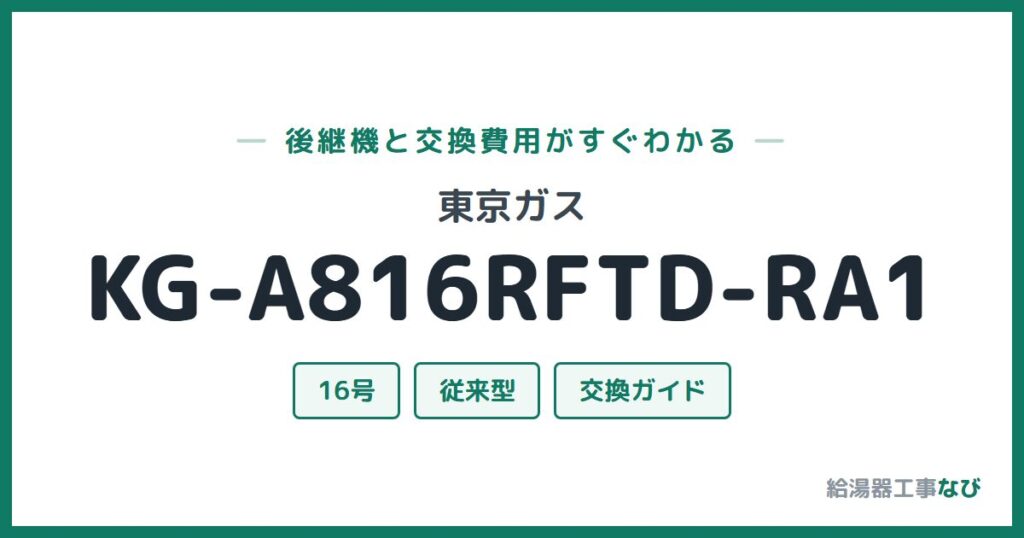 東京ガス KG-A816RFTD-RA1の後継機と交換費用ガイド