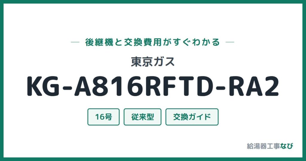 東京ガス KG-A816RFTD-RA2の後継機と交換費用ガイド