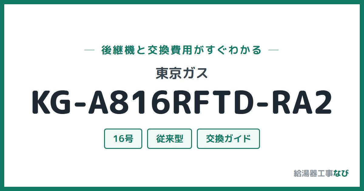 東京ガス KG-A816RFTD-RA2の後継機と交換費用ガイド